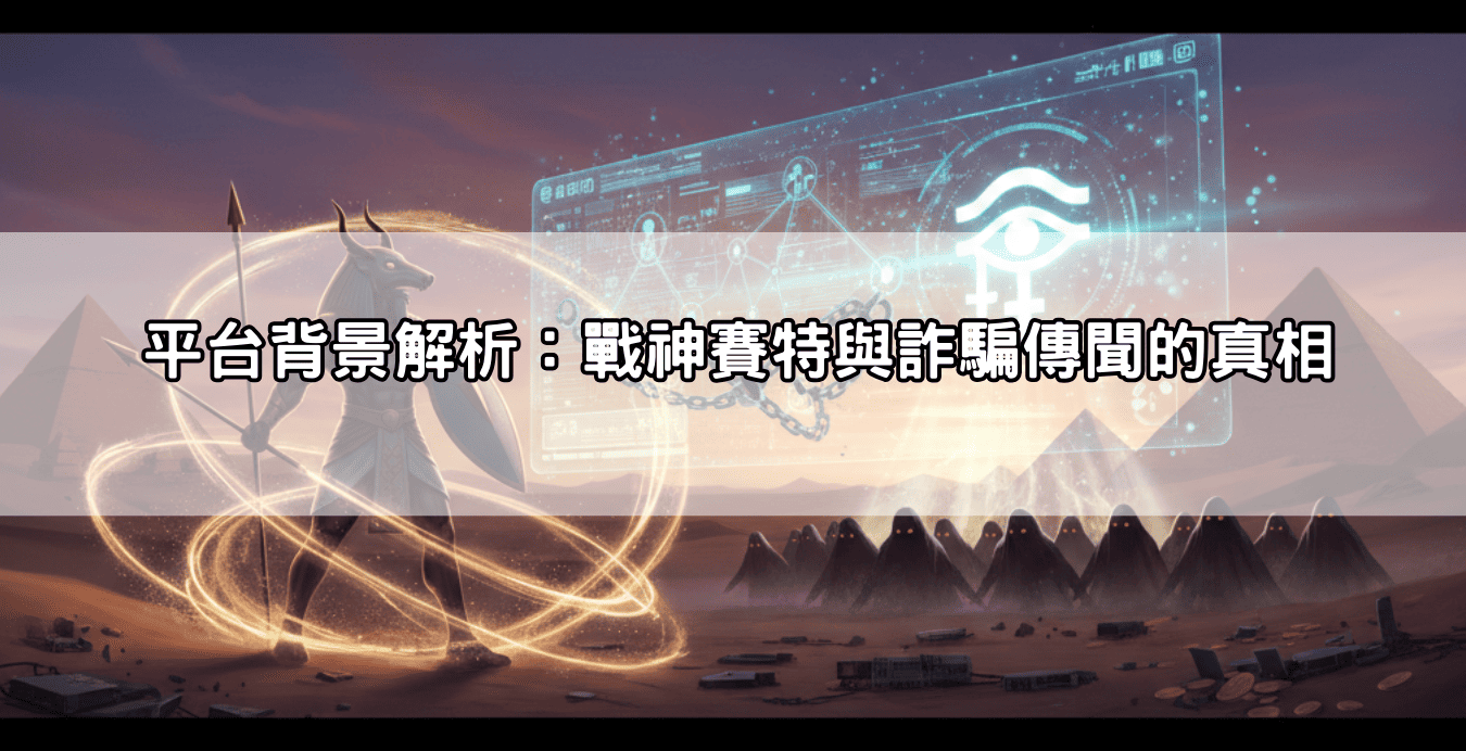 平台背景解析：戰神賽特與詐騙傳聞的真相