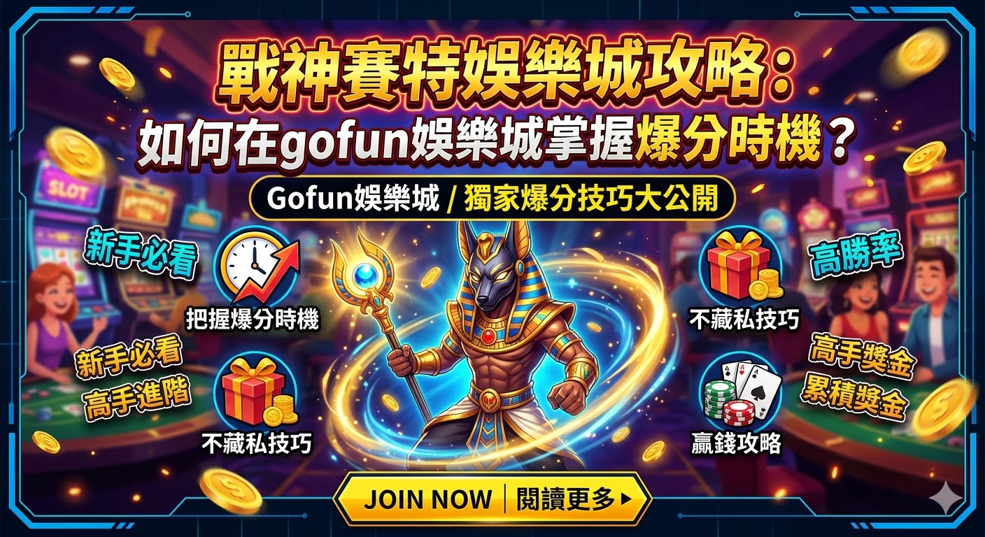 戰神賽特娛樂城攻略：如何在gofun娛樂城掌握爆分時機？玩家不藏私技巧大公開