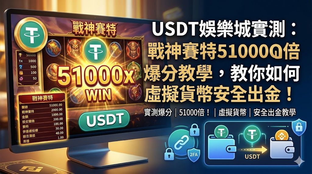 USDT娛樂城實測：戰神賽特51000倍爆分教學，教你如何用虛擬貨幣安全出金！