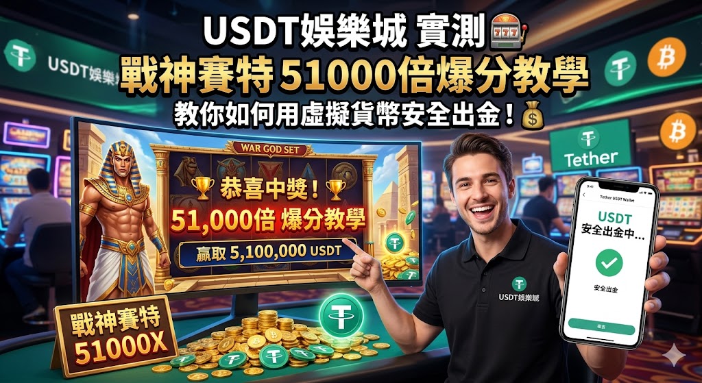 USDT娛樂城實測：戰神賽特51000倍爆分教學，教你如何用虛擬貨幣安全出金！