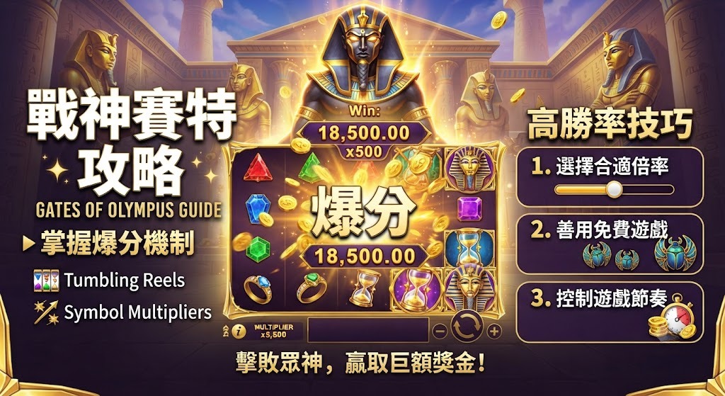 掌握爆分機制與高勝率技巧大公開 掌握爆分機制與高勝率技巧大公開