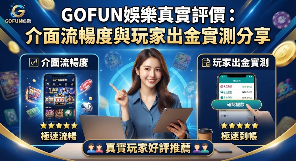 介面流暢度與玩家出金實測分享