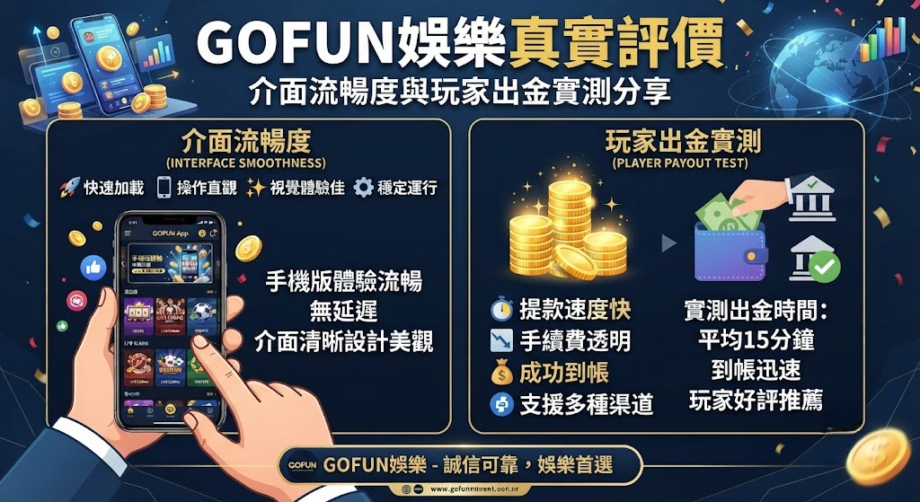 介面流暢度與玩家出金實測分享