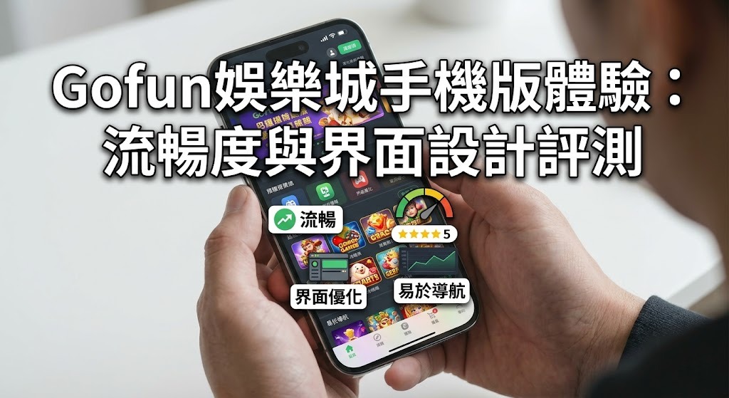 立即體驗 Gofun 娛樂城流暢操作,極速加載不延遲! 立即體驗 Gofun 娛樂城流暢操作,極速加載不延遲!