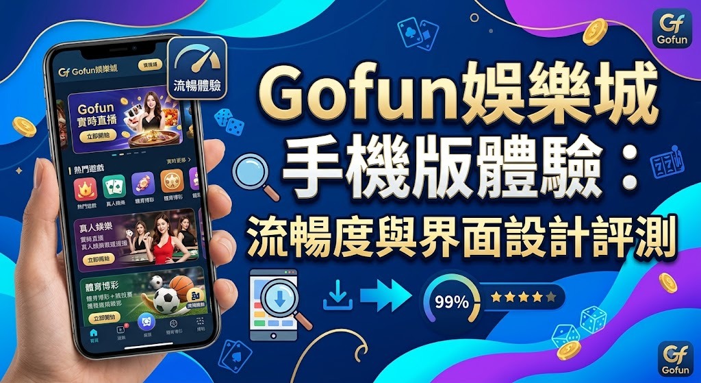 立即體驗 Gofun 娛樂城流暢操作,極速加載不延遲! 立即體驗 Gofun 娛樂城流暢操作,極速加載不延遲!